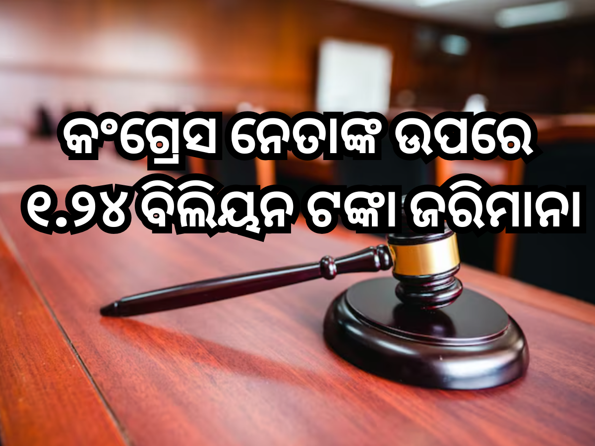 Congress Leader Fined: ଏହି କଂଗ୍ରେସ ନେତାଙ୍କ ଉପରେ ୧,୨୪୫,୫୮୫,୬୦୦ ଟଙ୍କା ଜରିମାନା ଲଗାଇଲେ କୋର୍ଟ, ଜାଣନ୍ତୁ ମାମଲା? Congress Leader Fined: ଏହି କଂଗ୍ରେସ ନେତାଙ୍କ ଉପରେ ୧,୨୪୫,୫୮୫,୬୦୦ ଟଙ୍କା ଜରିମାନା ଲଗାଇଲେ କୋର୍ଟ, ଜାଣନ୍ତୁ ମାମଲା?