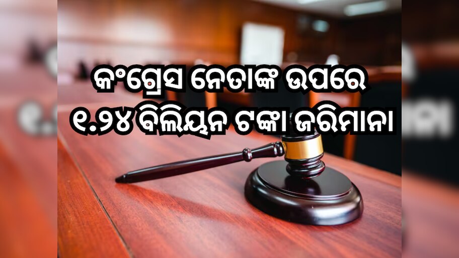 Congress Leader Fined: ଏହି କଂଗ୍ରେସ ନେତାଙ୍କ ଉପରେ ୧,୨୪୫,୫୮୫,୬୦୦ ଟଙ୍କା ଜରିମାନା ଲଗାଇଲେ କୋର୍ଟ, ଜାଣନ୍ତୁ ମାମଲା?