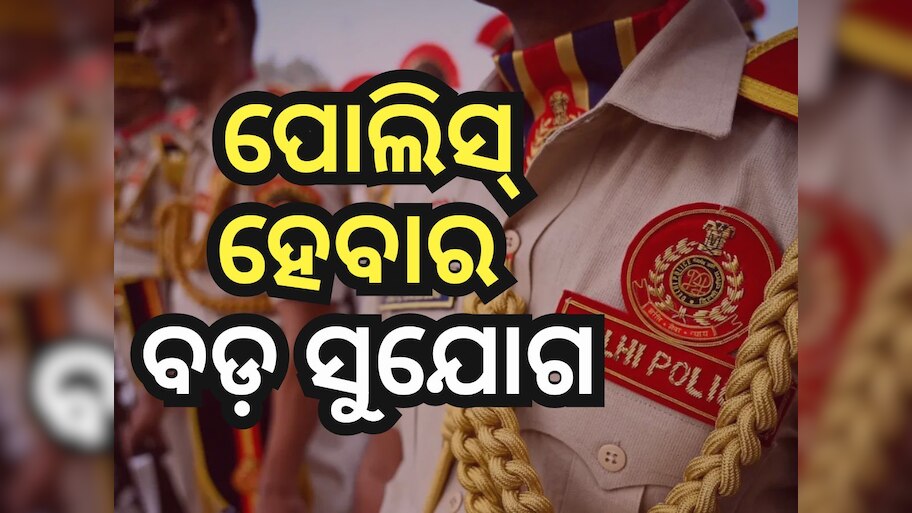 Police Job: ପୋଲିସ୍ ଚାକିରି ପାଇବାକୁ ବଡ଼ ସୁଯୋଗ, ୮୧ ହଜାର ପର୍ଯ୍ୟନ୍ତ ଦରମା