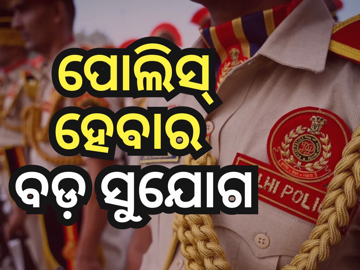 Police Job: ପୋଲିସ୍ ଚାକିରି ପାଇବାକୁ ବଡ଼ ସୁଯୋଗ, ୮୧ ହଜାର ପର୍ଯ୍ୟନ୍ତ ଦରମା Police Job: ପୋଲିସ୍ ଚାକିରି ପାଇବାକୁ ବଡ଼ ସୁଯୋଗ, ୮୧ ହଜାର ପର୍ଯ୍ୟନ୍ତ ଦରମା