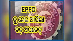 EPF Interest: ଅବସର ପରେ ପିଏଫରେ ମିଳୁଛି ସୁଧ...ବାସ୍ ଜାଣିରଖନ୍ତୁ ଏହି ପ୍ରକ୍ରିୟା ନଚେତ୍ ସହିବେ