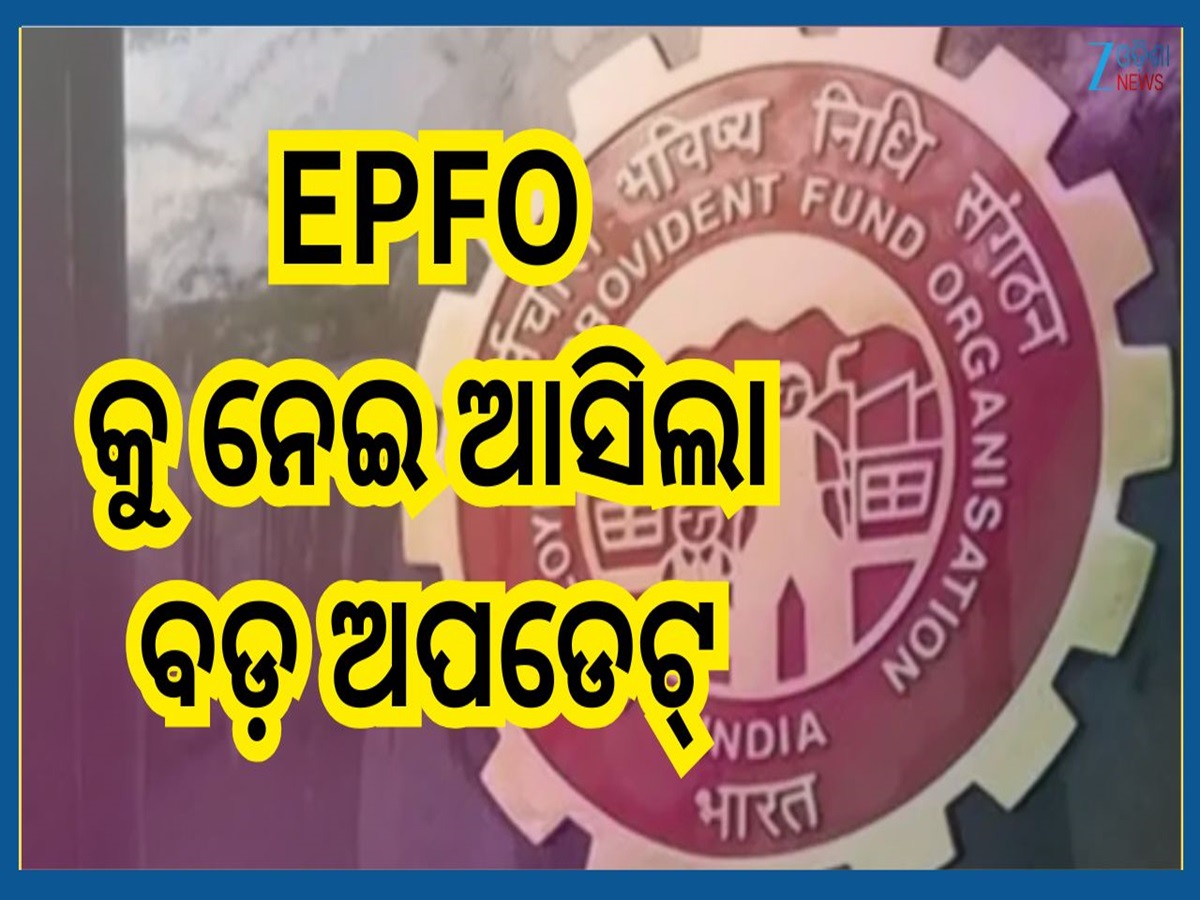 EPF Interest: ଅବସର ପରେ ପିଏଫରେ ମିଳୁଛି ସୁଧ...ବାସ୍ ଜାଣିରଖନ୍ତୁ ଏହି ପ୍ରକ୍ରିୟା ନଚେତ୍ ସହିବେ କ୍ଷତି EPF Interest: ଅବସର ପରେ ପିଏଫରେ ମିଳୁଛି ସୁଧ...ବାସ୍ ଜାଣିରଖନ୍ତୁ ଏହି ପ୍ରକ୍ରିୟା ନଚେତ୍ ସହିବେ କ୍ଷତି