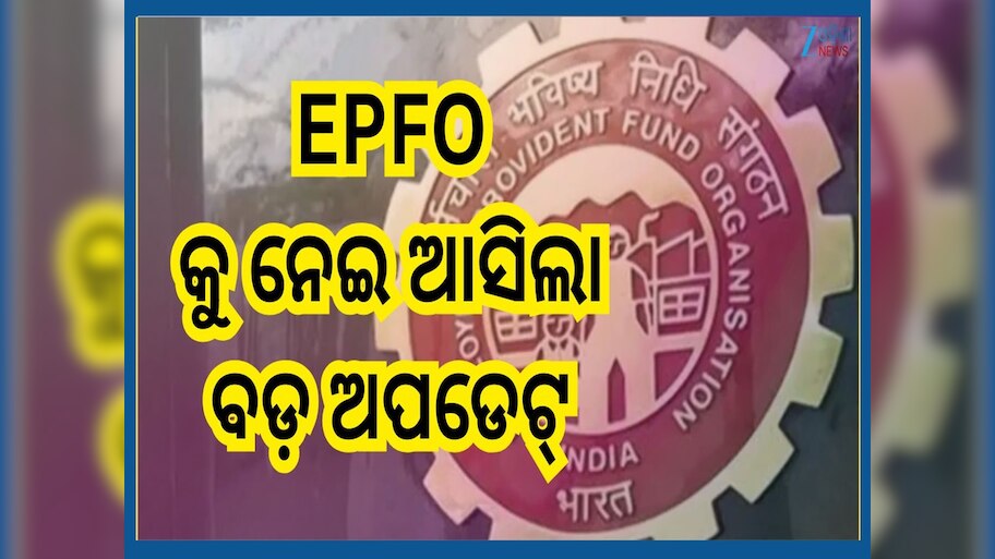 EPF Interest: ଅବସର ପରେ ପିଏଫରେ ମିଳୁଛି ସୁଧ...ବାସ୍ ଜାଣିରଖନ୍ତୁ ଏହି ପ୍ରକ୍ରିୟା ନଚେତ୍ ସହିବେ କ୍ଷତି