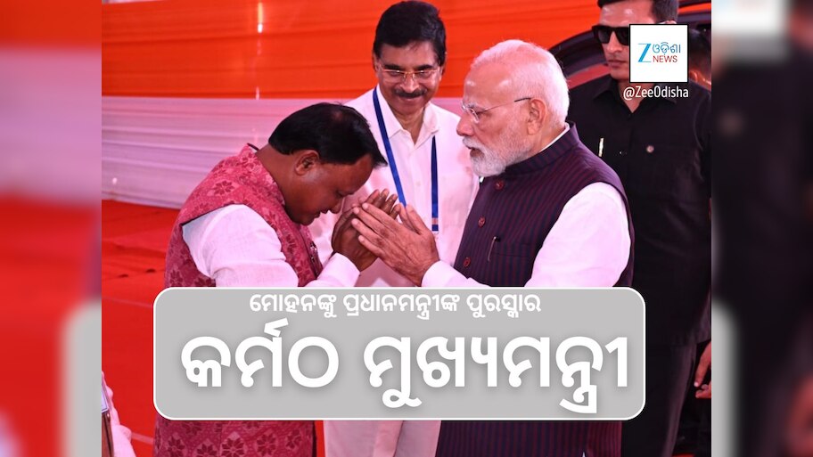 ମୋହନଙ୍କୁ ପ୍ରଧାନମନ୍ତ୍ରୀ କହିଲେ କର୍ମଠ ମୁଖ୍ୟମନ୍ତ୍ରୀ: କ’ଣ ବୁଝାଉଛି ଏହି ପ୍ରଶଂସା 