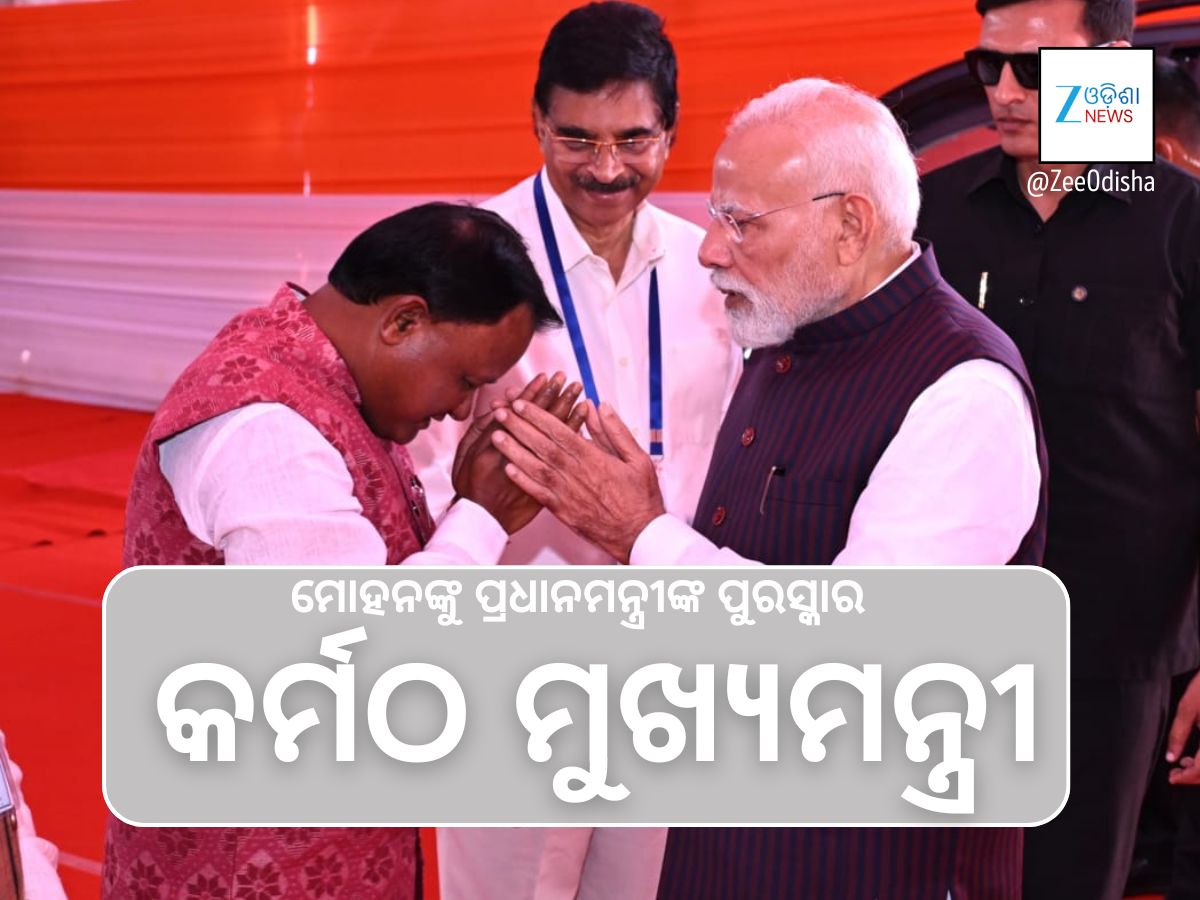 ମୋହନଙ୍କୁ ପ୍ରଧାନମନ୍ତ୍ରୀ କହିଲେ କର୍ମଠ ମୁଖ୍ୟମନ୍ତ୍ରୀ: କ’ଣ ବୁଝାଉଛି ଏହି ପ୍ରଶଂସା ମୋହନଙ୍କୁ ପ୍ରଧାନମନ୍ତ୍ରୀ କହିଲେ କର୍ମଠ ମୁଖ୍ୟମନ୍ତ୍ରୀ: କ’ଣ ବୁଝାଉଛି ଏହି ପ୍ରଶଂସା