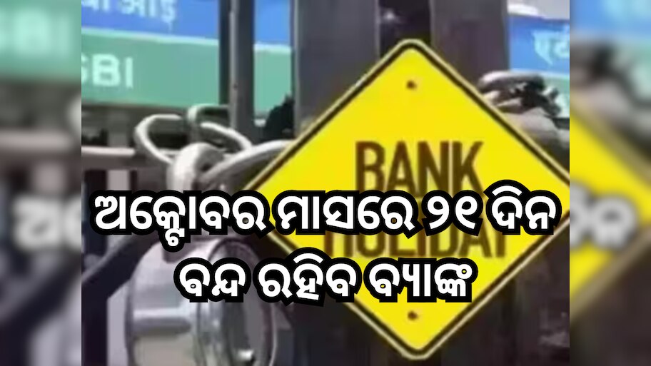 Bank Holiday: ଅକ୍ଟୋବର ମାସରେ ୨୧ ଦିନ ବନ୍ଦ ରହିବ ବ୍ୟାଙ୍କ, ଦେଖନ୍ତୁ ଛୁଟି ତାଲିକା