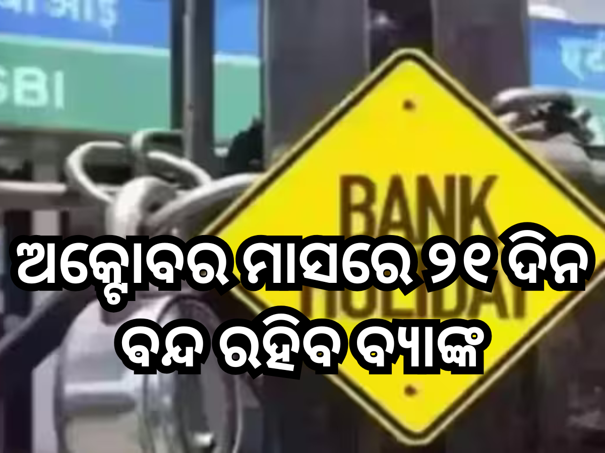 Bank Holiday: ଅକ୍ଟୋବର ମାସରେ ୨୧ ଦିନ ବନ୍ଦ ରହିବ ବ୍ୟାଙ୍କ, ଦେଖନ୍ତୁ ଛୁଟି ତାଲିକା Bank Holiday: ଅକ୍ଟୋବର ମାସରେ ୨୧ ଦିନ ବନ୍ଦ ରହିବ ବ୍ୟାଙ୍କ, ଦେଖନ୍ତୁ ଛୁଟି ତାଲିକା