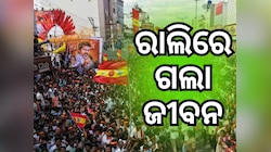 ସାଉଥ୍ ସୁପରଷ୍ଟାର୍ ବିଜୟଙ୍କ ରାଲିରେ ପ୍ରଶଂସକଙ୍କ ଦଳାଚକଟା, ଅନେକ ଗୁରୁତର, ୩୦ ଅଧିକ ମୃତ୍ୟୁ !