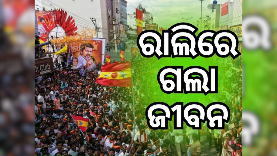 ସାଉଥ୍ ସୁପରଷ୍ଟାର୍ ବିଜୟଙ୍କ ରାଲିରେ ପ୍ରଶଂସକଙ୍କ ଦଳାଚକଟା, ଅନେକ ଗୁରୁତର, ୩୦ ଅଧିକ ମୃତ୍ୟୁ !