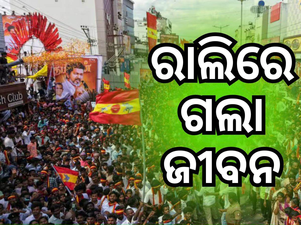ସାଉଥ୍ ସୁପରଷ୍ଟାର୍ ବିଜୟଙ୍କ ରାଲିରେ ପ୍ରଶଂସକଙ୍କ ଦଳାଚକଟା, ଅନେକ ଗୁରୁତର, ୩୦ ଅଧିକ ମୃତ୍ୟୁ ! ସାଉଥ୍ ସୁପରଷ୍ଟାର୍ ବିଜୟଙ୍କ ରାଲିରେ ପ୍ରଶଂସକଙ୍କ ଦଳାଚକଟା, ଅନେକ ଗୁରୁତର, ୩୦ ଅଧିକ ମୃତ୍ୟୁ !