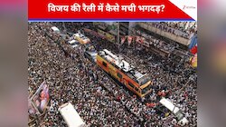 लंबे इंतजार और गर्मी ने छीनी कई जानें, जानें जोसेफ विजय की रैली में कैसे मची भगदड़