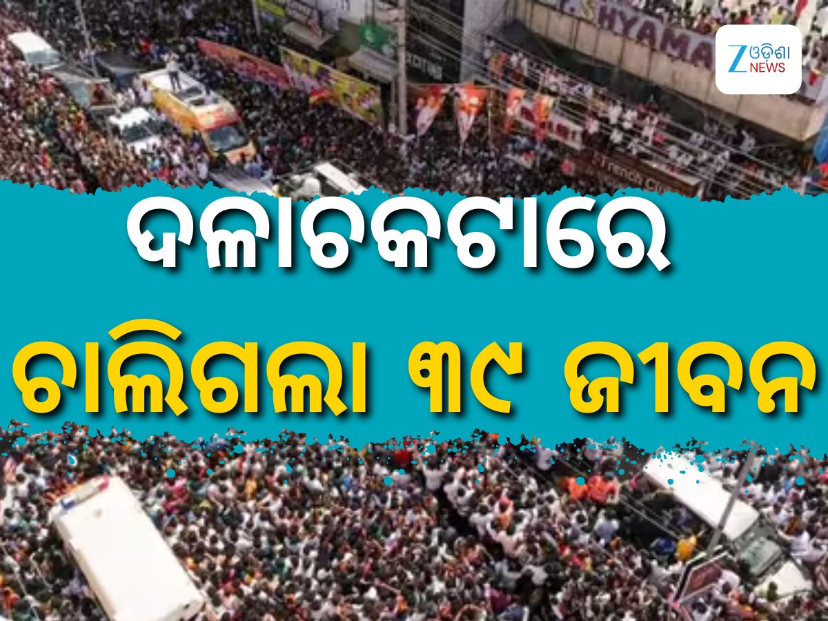 Karoor Stampede: ଅଭିନେତା ବିଜୟଙ୍କ ରାଲି ଦଳାଚକଟା: ମୃତକଙ୍କ ସଂଖ୍ୟା ୩୯ ଛୁଇଁଲା, ଜାଣନ୍ତୁ ୫ ପ୍ରମୁଖ କାରଣ Karoor Stampede: ଅଭିନେତା ବିଜୟଙ୍କ ରାଲି ଦଳାଚକଟା: ମୃତକଙ୍କ ସଂଖ୍ୟା ୩୯ ଛୁଇଁଲା, ଜାଣନ୍ତୁ ୫ ପ୍ରମୁଖ କାରଣ
