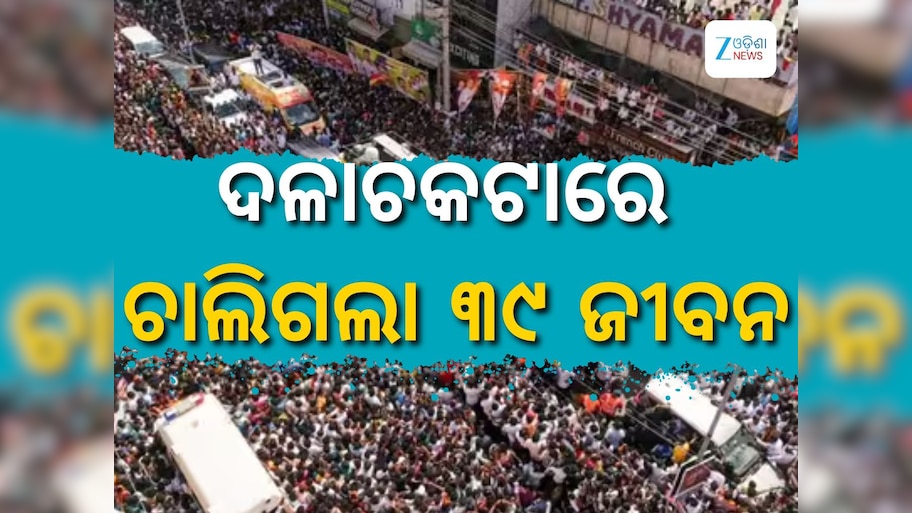 Karoor Stampede: ଅଭିନେତା ବିଜୟଙ୍କ ରାଲି ଦଳାଚକଟା: ମୃତକଙ୍କ ସଂଖ୍ୟା ୩୯ ଛୁଇଁଲା, ଜାଣନ୍ତୁ ୫ ପ୍ରମୁଖ କାରଣ