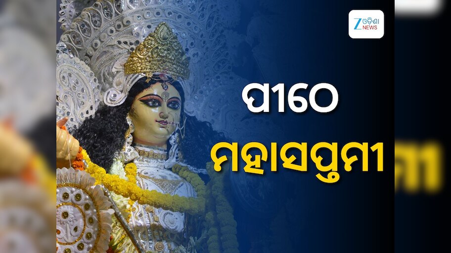 Navaratri Puja: ଆଜି ମା'ଙ୍କର ସପ୍ତମୀ ପୂଜା