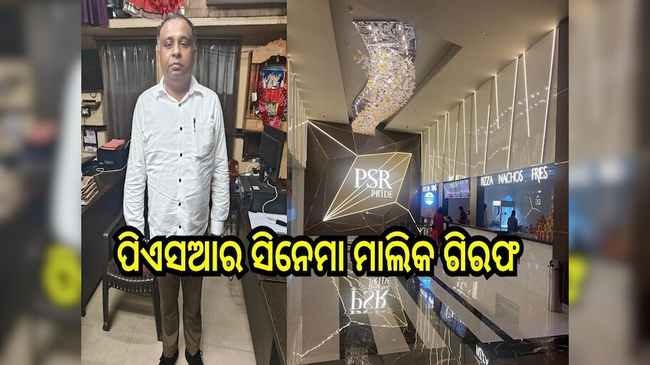 ଠକେଇ ଅଭିଯୋଗରେ ପିଏସଆର ସିନେମା ମାଲିକ ଗିରଫ 