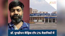 रायपुर AIIMS के डॉ.पुगाझेंथन थंगाराजू को मिला दुनिया के टॉप 2% वैज्ञानिकों का दर्जा