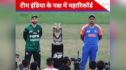 टॉस हारते ही कांप उठा पाकिस्तान, आंकड़ों से ही पक्की हो गई टीम इंडिया की ट्रॉफी!