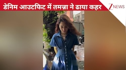 फुल ऑन डेनिम आउटफिट में स्पॉट हुईं Tamannaah Bhatia, सुंदरता देख फैंस हुए फिदा!