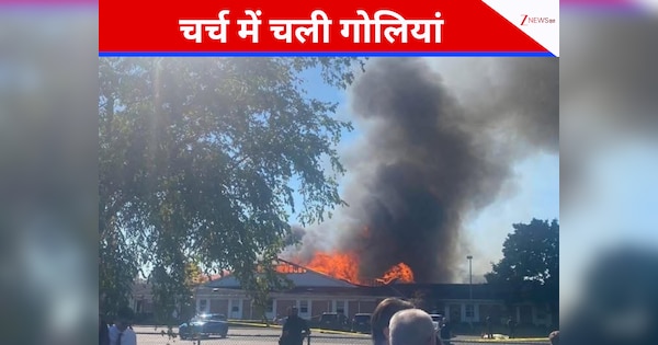 नॉर्थ कैरोलिना के बाद अब चर्च बना शमशान, अंधाधुंध बरसी गोलियां, 4 की मौत, जिंदगी-मौत के बीच झूल रहे 8