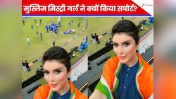 कौन है ये मुस्लिम मिस्ट्री गर्ल? पाकिस्तान के हार पर जश्न, टीम इंडिया संग ली सेल्फी
