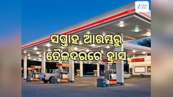Today Petrol Diesel Price: ସପ୍ତାହ ଆରମ୍ଭରୁ ତୈଳଦରରେ ହ୍ରାସ