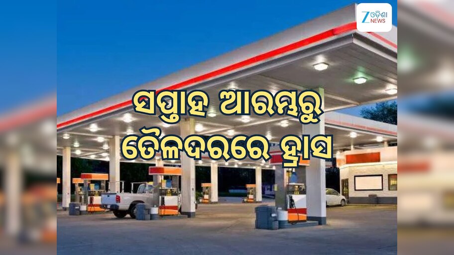 Today Petrol Diesel Price: ସପ୍ତାହ ଆରମ୍ଭରୁ ତୈଳଦରରେ ହ୍ରାସ
