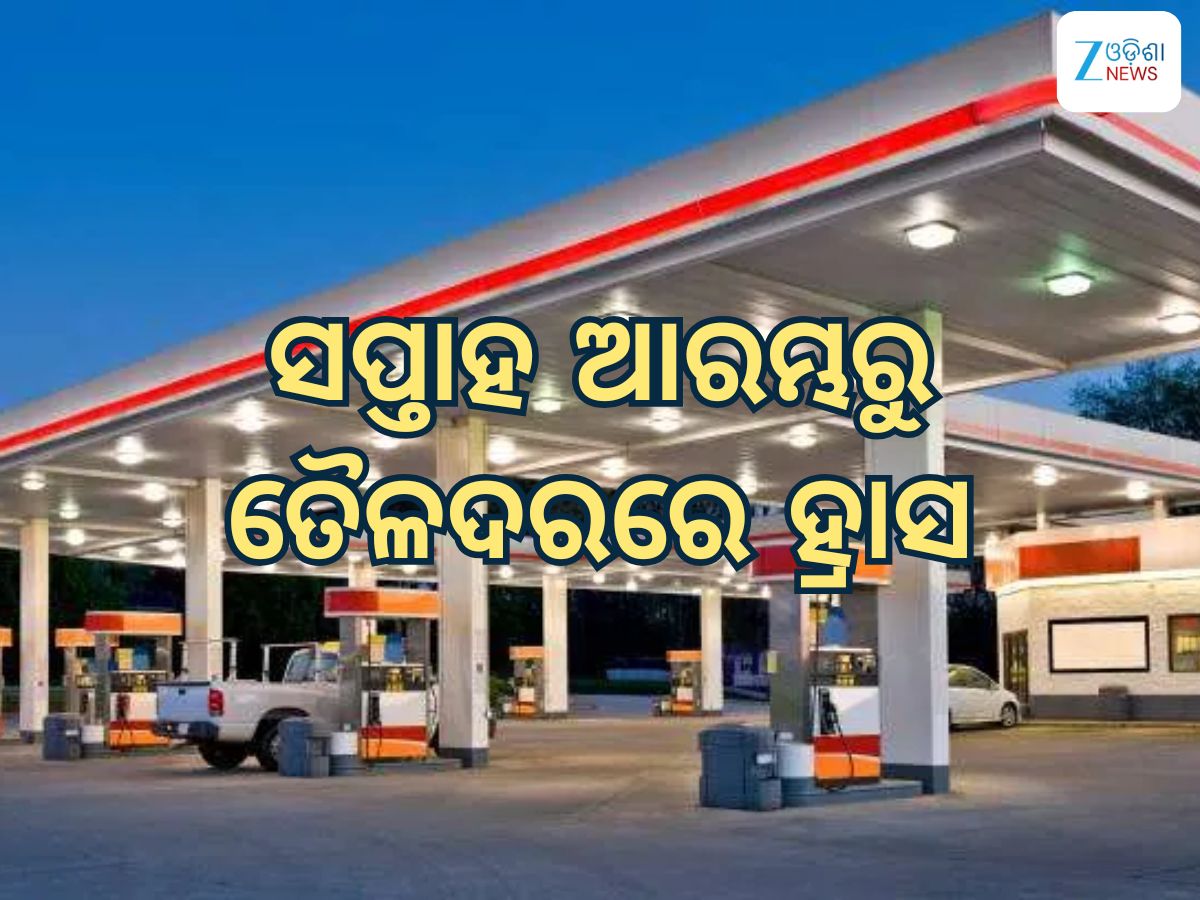 Today Petrol Diesel Price: ସପ୍ତାହ ଆରମ୍ଭରୁ ତୈଳଦରରେ ହ୍ରାସ Today Petrol Diesel Price: ସପ୍ତାହ ଆରମ୍ଭରୁ ତୈଳଦରରେ ହ୍ରାସ