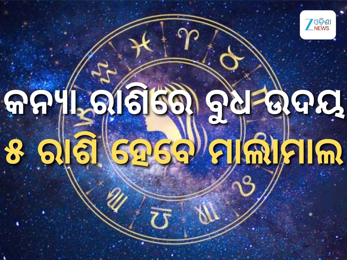 Budha Chalan 2025: ଅକ୍ଟୋବର ୨ରେ ଉଦୟ ହେବେ ବୁଧ, ୫ ରାଶି ହେବେ ମାଲାମାଲ Budha Chalan 2025: ଅକ୍ଟୋବର ୨ରେ ଉଦୟ ହେବେ ବୁଧ, ୫ ରାଶି ହେବେ ମାଲାମାଲ