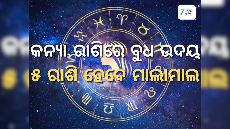 Budha Chalan 2025: ଅକ୍ଟୋବର ୨ରେ ଉଦୟ ହେବେ ବୁଧ, ୫ ରାଶି ହେବେ ମାଲାମାଲ