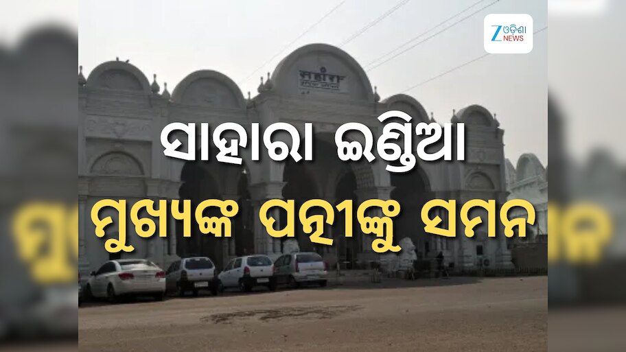 Sahara Property: ସାହାରା ମୁଖ୍ୟ ପତ୍ନୀ ସପନା ରାୟଙ୍କୁ ଘର ଖାଲି କରିବାକୁ ସମନ ଜାରି