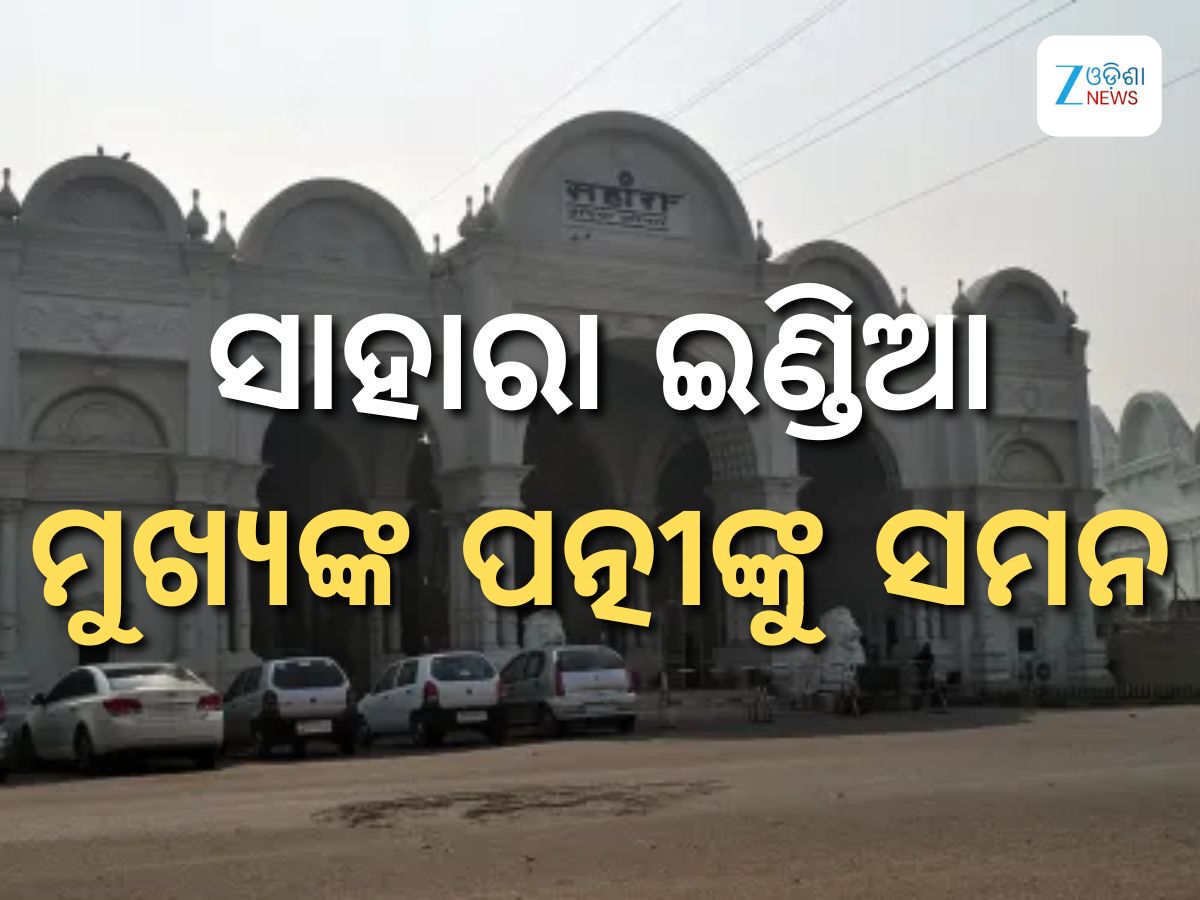 Sahara Property: ସାହାରା ମୁଖ୍ୟ ପତ୍ନୀ ସପନା ରାୟଙ୍କୁ ଘର ଖାଲି କରିବାକୁ ସମନ ଜାରି Sahara Property: ସାହାରା ମୁଖ୍ୟ ପତ୍ନୀ ସପନା ରାୟଙ୍କୁ ଘର ଖାଲି କରିବାକୁ ସମନ ଜାରି