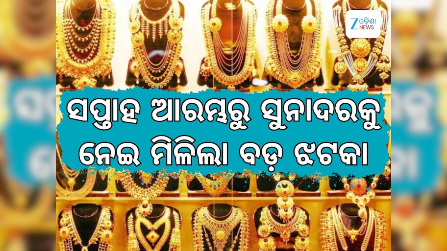 Gold Rate: ସପ୍ତାହ ଆରମ୍ଭରୁ ସୁନା ଗ୍ରାହକଙ୍କୁ ବଡ଼ ଝଟକା, ଭରି ପିଛା ଏତିକି ଟଙ୍କା ବୃଦ୍ଧି