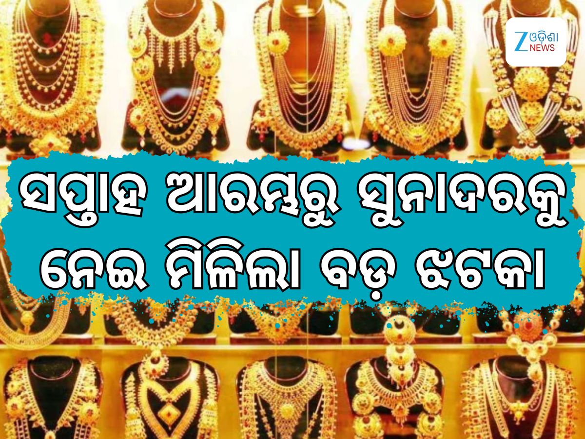 Gold Rate: ସପ୍ତାହ ଆରମ୍ଭରୁ ସୁନା ଗ୍ରାହକଙ୍କୁ ବଡ଼ ଝଟକା, ଭରି ପିଛା ଏତିକି ଟଙ୍କା ବୃଦ୍ଧି Gold Rate: ସପ୍ତାହ ଆରମ୍ଭରୁ ସୁନା ଗ୍ରାହକଙ୍କୁ ବଡ଼ ଝଟକା, ଭରି ପିଛା ଏତିକି ଟଙ୍କା ବୃଦ୍ଧି