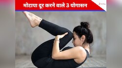 जिम नहीं जाना चाहते, तो घर में ही रोजाना करें 3 योगासन, पिछलने लगेगी पेट की चर्बी