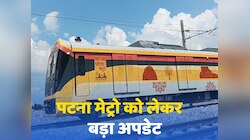 पटना मेट्रो का ट्रायल सक्सेसफुल, जानें कब होगा उद्घाटन और कहां से कहां तक चलेगी?