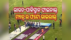 ଭାରତ-ପାକିସ୍ତାନ ଫାଇନାଲ୍ ମ୍ୟାଚରେ ପାକିସ୍ତାନ ହାରିବା ପରେ ଭାଇରାଲ ହେଉଛି ଏହି ସବୁ ଫଟୋ...