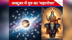 छोटी दिवाली पर गुरु का गोचर पलटेगा भाग्‍य, 5 राशि वालों के घर फूटेंंगे नोटों के बम