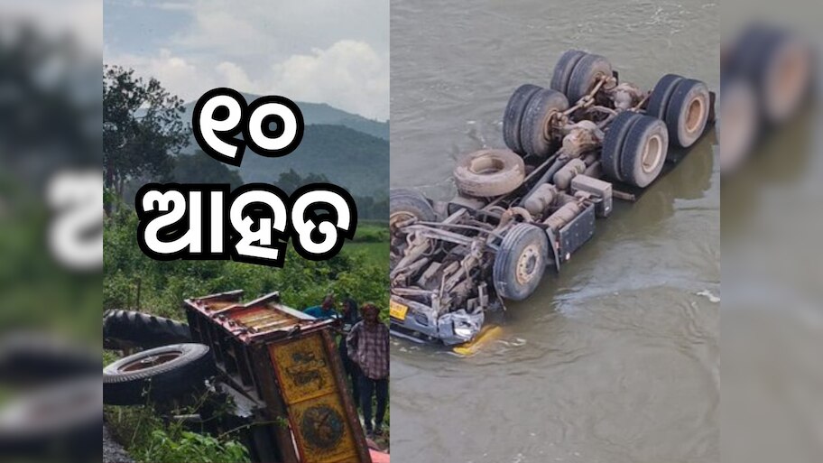 Accident News: ସୁନ୍ଦରଗଡ଼ରେ ନଦୀକୁ ଖସିଲା ଟ୍ରକ୍‌, ମୋହନାରେ ଘାଟିରୁ ଖସିଲା ଟ୍ରାକ୍ଟର