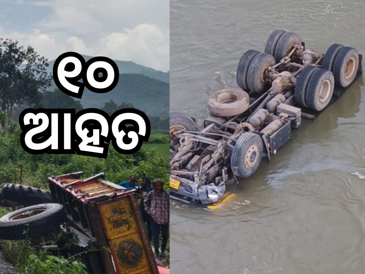 Accident News: ସୁନ୍ଦରଗଡ଼ରେ ନଦୀକୁ ଖସିଲା ଟ୍ରକ୍, ମୋହନାରେ ଘାଟିରୁ ଖସିଲା ଟ୍ରାକ୍ଟର Accident News: ସୁନ୍ଦରଗଡ଼ରେ ନଦୀକୁ ଖସିଲା ଟ୍ରକ୍, ମୋହନାରେ ଘାଟିରୁ ଖସିଲା ଟ୍ରାକ୍ଟର