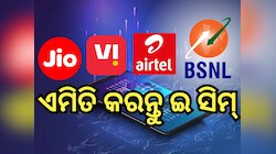 Jio, Airtel, Vi ଏବଂ BSNL ଉପଭୋକ୍ତାଙ୍କ ପାଇଁ ବଡ଼ ଖବର! ଜାଣନ୍ତୁ କିପରି ଆକ୍ଟିଭ୍ କରିବେ eSIM