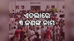 Karur Stampede Case: କରୁର ଦଳାଚକଟା ଘଟଣା, ଏଫଆଇଆରରେ କଣ ଉଲ୍ଲେଖ ଅଛି ଜାଣନ୍ତୁ