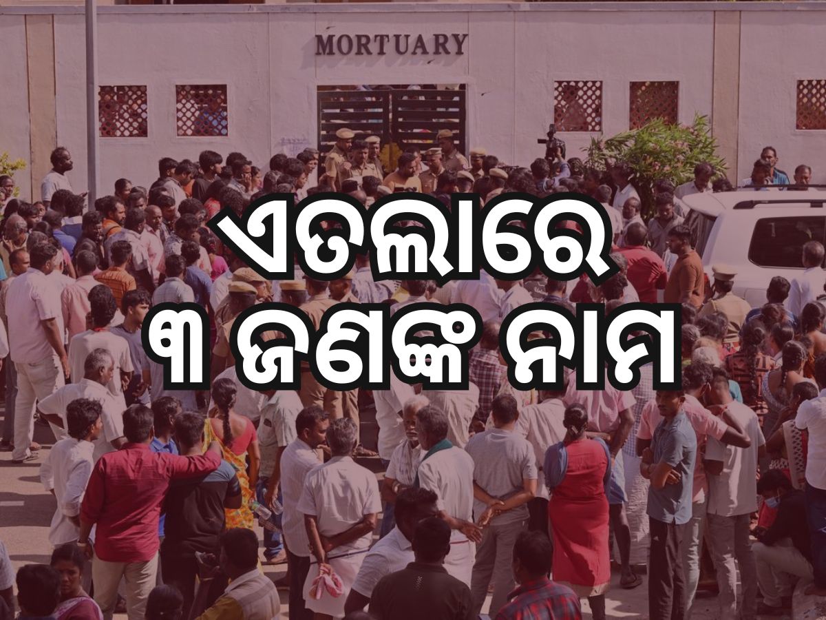 Karur Stampede Case: କରୁର ଦଳାଚକଟା ଘଟଣା, ଏଫଆଇଆରରେ କଣ ଉଲ୍ଲେଖ ଅଛି ଜାଣନ୍ତୁ Karur Stampede Case: କରୁର ଦଳାଚକଟା ଘଟଣା, ଏଫଆଇଆରରେ କଣ ଉଲ୍ଲେଖ ଅଛି ଜାଣନ୍ତୁ