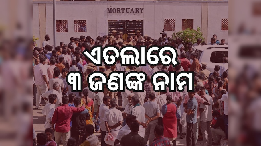 Karur Stampede Case: କରୁର ଦଳାଚକଟା ଘଟଣା, ଏଫଆଇଆରରେ କଣ ଉଲ୍ଲେଖ ଅଛି ଜାଣନ୍ତୁ