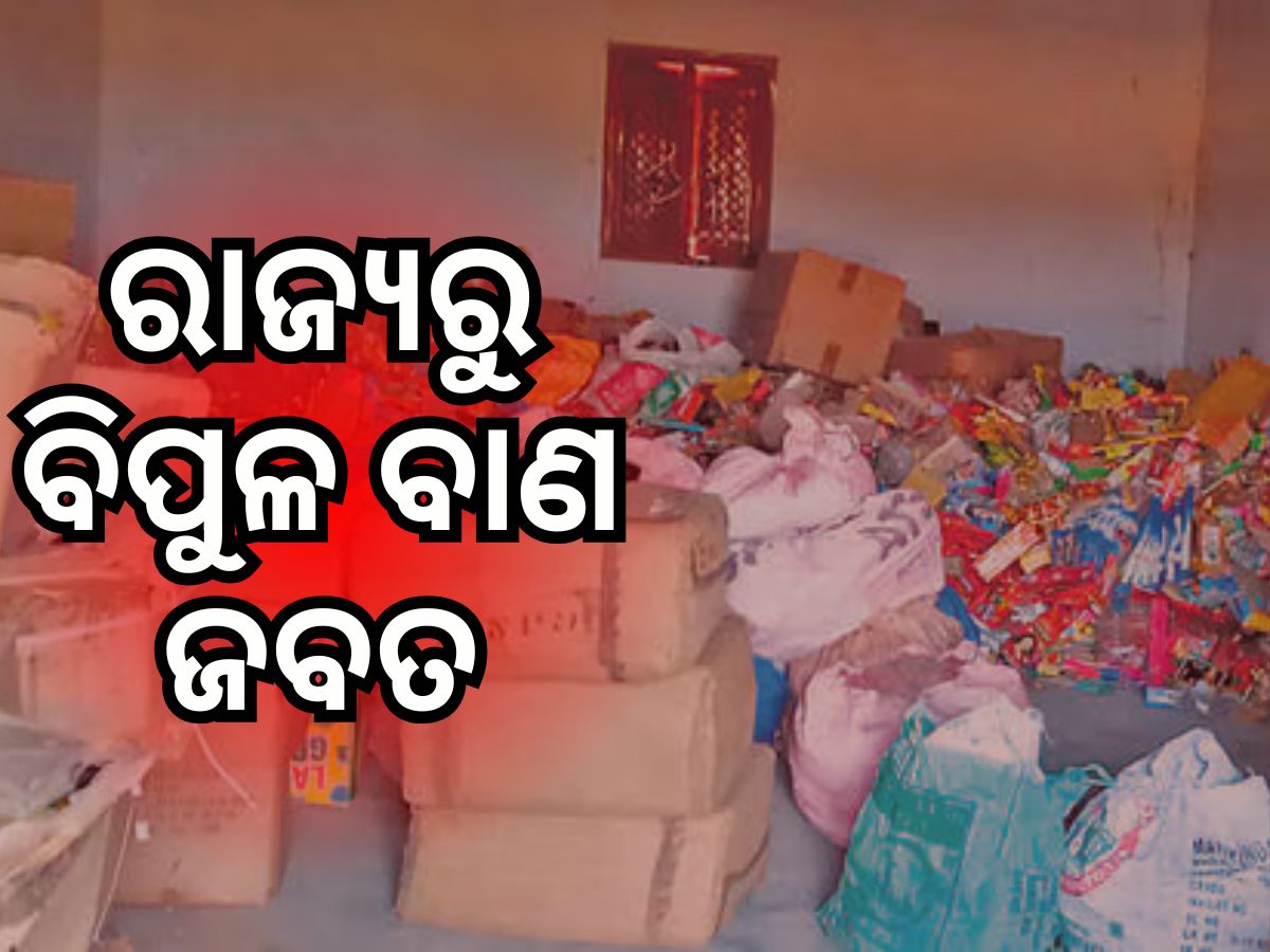 ୨ ସପ୍ତାହ ମଧ୍ୟରେ ୮ କୋଟି ୨୪ ଲକ୍ଷ ଟଙ୍କାର ବାଣ ଜବତ ୨ ସପ୍ତାହ ମଧ୍ୟରେ ୮ କୋଟି ୨୪ ଲକ୍ଷ ଟଙ୍କାର ବାଣ ଜବତ
