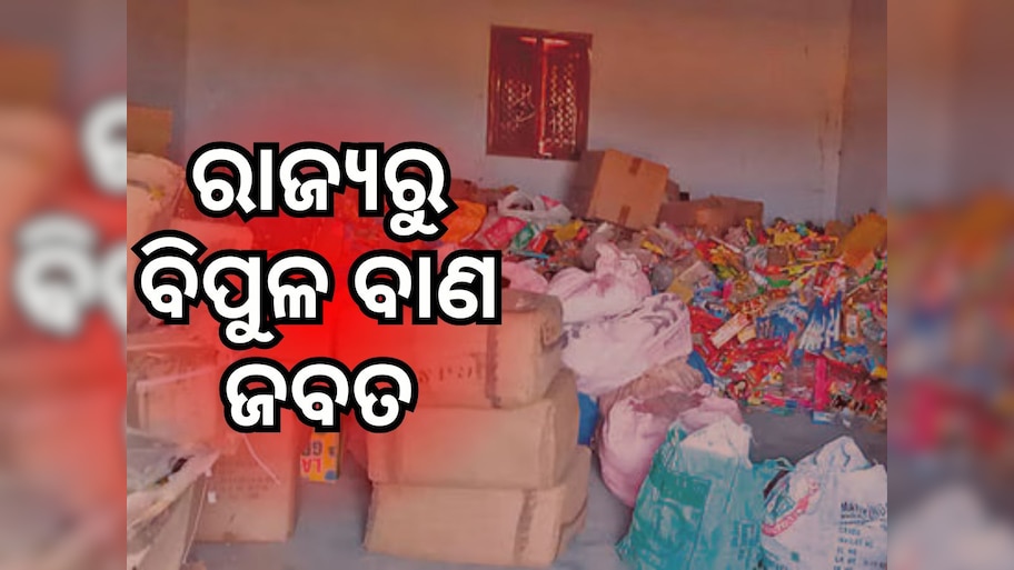 ୨ ସପ୍ତାହ ମଧ୍ୟରେ ୮ କୋଟି ୨୪ ଲକ୍ଷ ଟଙ୍କାର ବାଣ ଜବତ