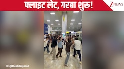 फ्लाइट घंटों लेट हुई तो यात्रियों ने टर्मिनल पर ही शुरू कर दिया गरबा, गोवा एयरपोर्ट पर दिखा अनोखा नजारा, देखिए ये वीडियो!