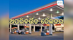 Today Petrol Diesel Price: ତୈଳଦରକୁ ନେଇ ଆସିଲା ଖୁସି ଖବର, ଏତିକି ରହିଛି ଲିଟର ପିଛା ଦର