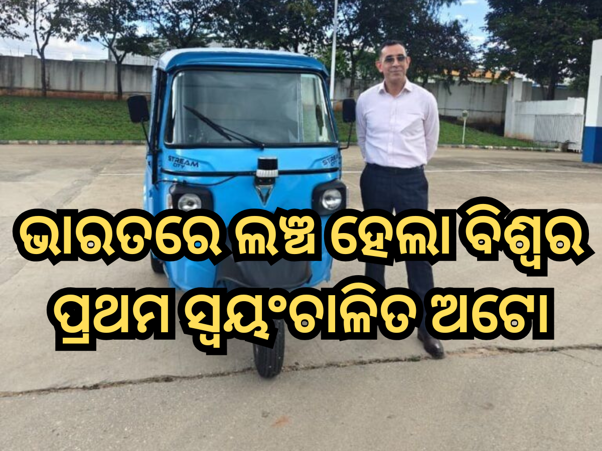 Swayamgati: ଭାରତରେ ଲଞ୍ଚ ହେଲା ବିଶ୍ୱର ପ୍ରଥମ ସ୍ୱୟଂଚାଳିତ ଅଟୋ; ମୂଲ୍ୟ ଶୁଣି ହୋଇଯିବେ ଚକିତ Swayamgati: ଭାରତରେ ଲଞ୍ଚ ହେଲା ବିଶ୍ୱର ପ୍ରଥମ ସ୍ୱୟଂଚାଳିତ ଅଟୋ; ମୂଲ୍ୟ ଶୁଣି ହୋଇଯିବେ ଚକିତ