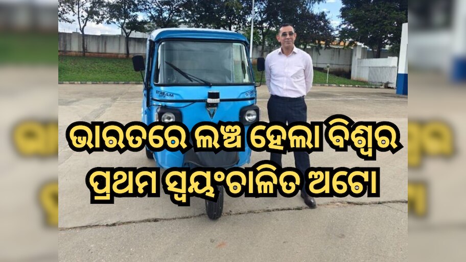 Swayamgati: ଭାରତରେ ଲଞ୍ଚ ହେଲା ବିଶ୍ୱର ପ୍ରଥମ ସ୍ୱୟଂଚାଳିତ ଅଟୋ; ମୂଲ୍ୟ ଶୁଣି ହୋଇଯିବେ ଚକିତ