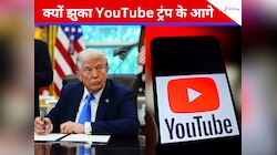 YouTube ने भी ट्रंप के सामने टेके घुटने! जानें क्यों देने पड़े $24.5 मिलियन, कैसे